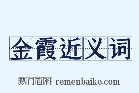 金霞近义词是什么意思的图片